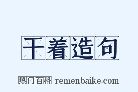 干着造句是什么意思的图片